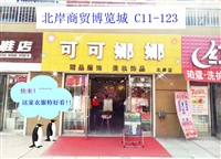 可可娜娜精品女裝店的圖標(biāo)