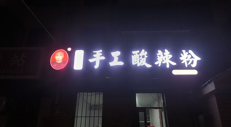 北岸新城酸辣粉店外兌