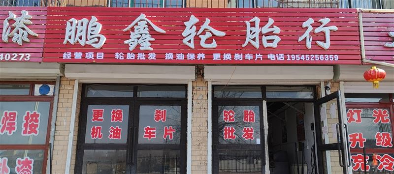 輪胎行