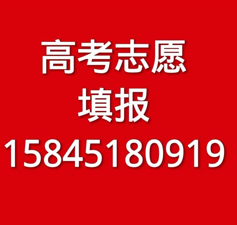 高考志愿填報(bào)