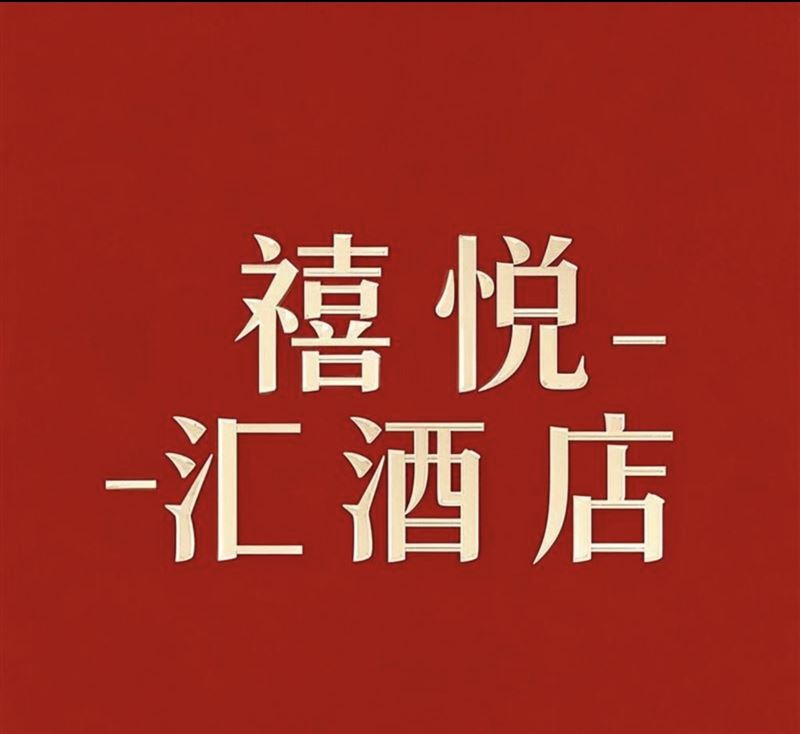 禧悅匯招聘